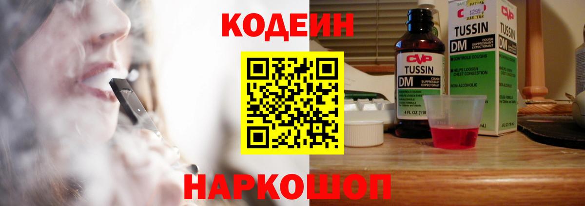 Codein напиток Lean (лин)  Кодеиновый сироп Lean Purple Drank  Сатка  Вход с VPN 